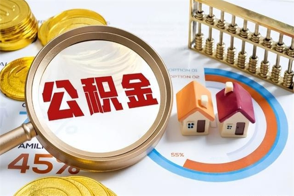 单位职工公积金可公示吗_东阳公积金代办在职离职封存服务