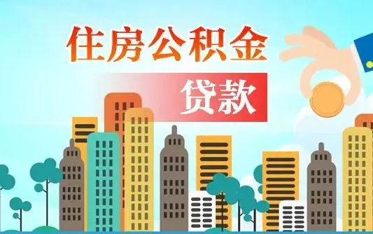 个人公积金抵扣贷款_东阳公积金代办在职离职封存服务